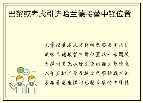 巴黎或考虑引进哈兰德接替中锋位置