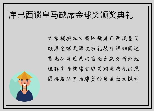 库巴西谈皇马缺席金球奖颁奖典礼