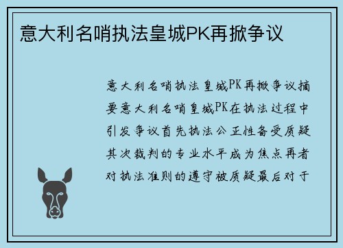 意大利名哨执法皇城PK再掀争议