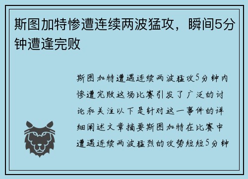 斯图加特惨遭连续两波猛攻，瞬间5分钟遭逢完败