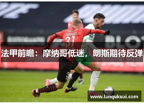 法甲前瞻:摩纳哥低迷,朗斯期待反弹